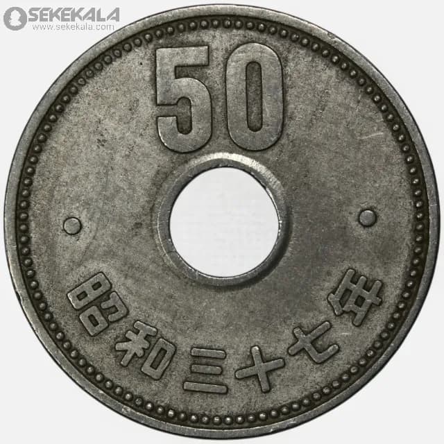 سکه 50 ین کمیاب ژاپن 1960 — تصویر ۳