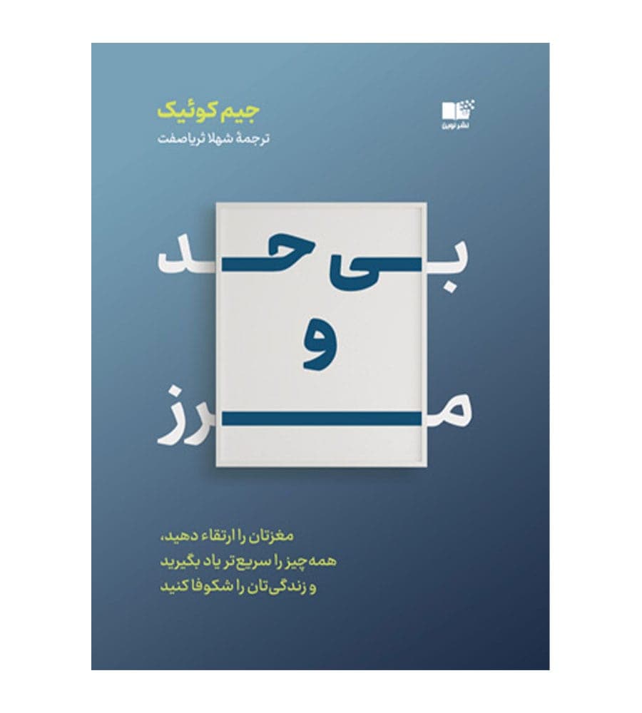 کتاب بی حد و مرز اثر جیم کویئک ترجمه شهلا ثریا صفت