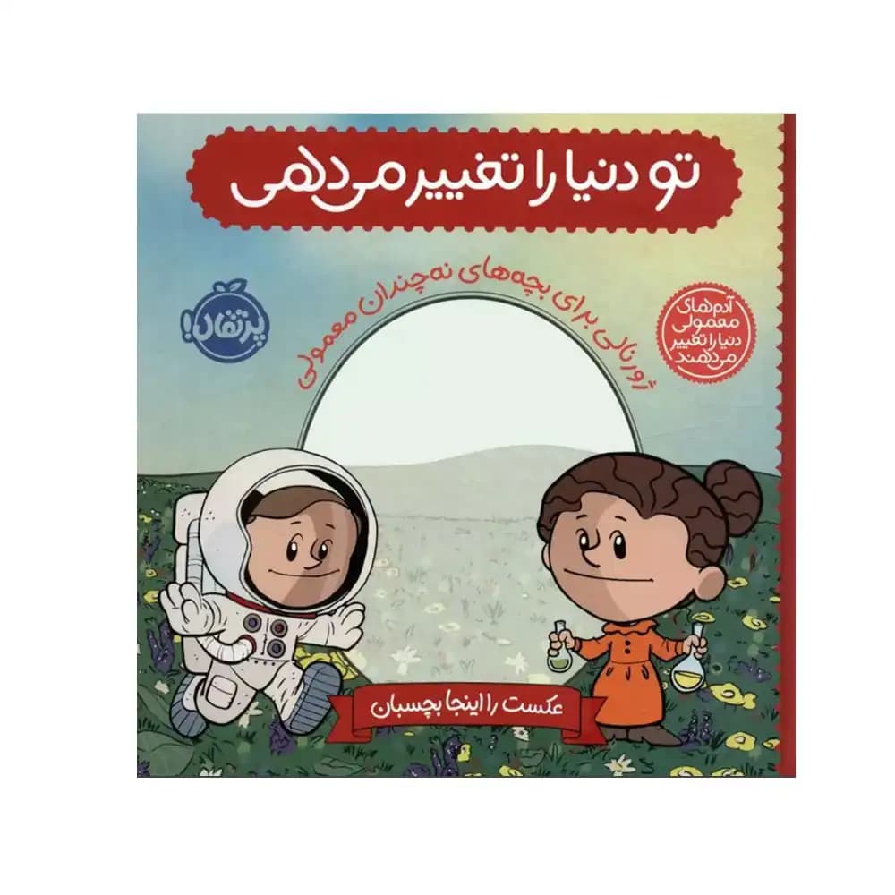 تو دنیا را تغییر می دهی