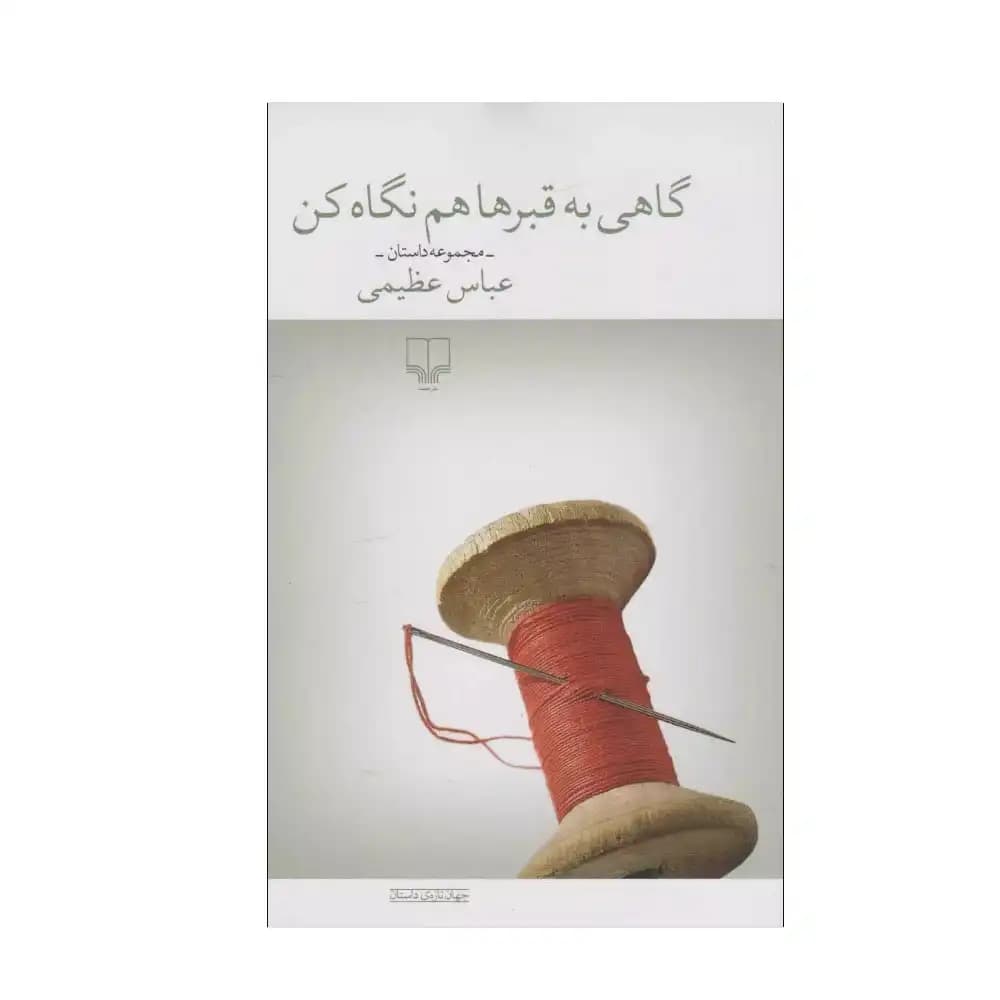 گاهی به قبر ها هم نگاه کن
