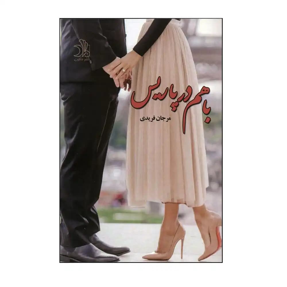 با هم در پاریس