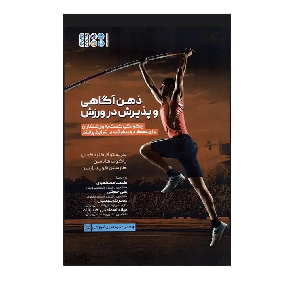 ذهن آگاهی و پذیرش در ورزش