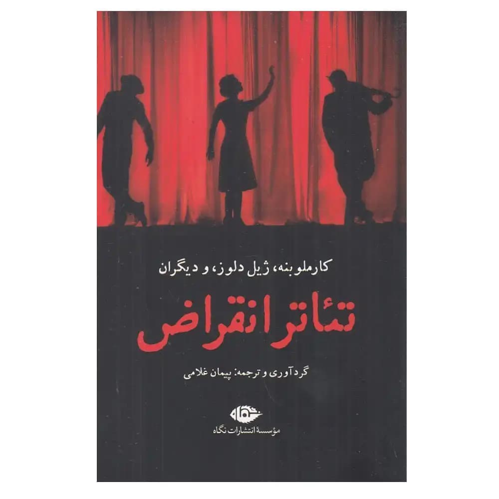 تئاتر انقراض — تصویر ۲