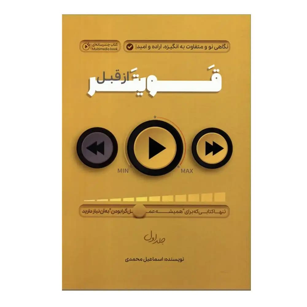 قویتر از قبل 1 (نگاهی نو و متفاوت به انگیزه اراده و امید)