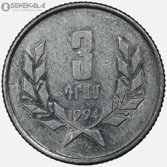 سکه 3 درام ارمنستان 1994 (AU)