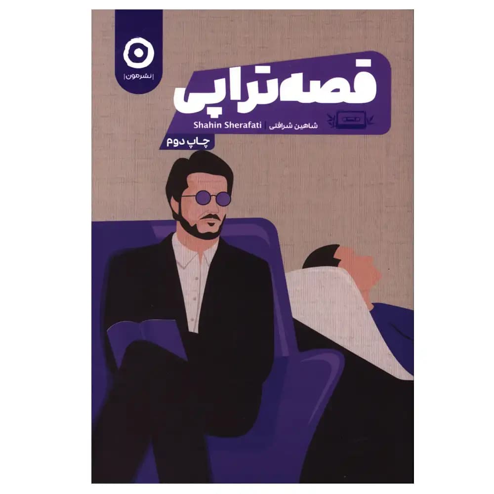 قصه تراپی