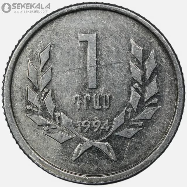 سکه 1 درام ارمنستان 1994 (AU)