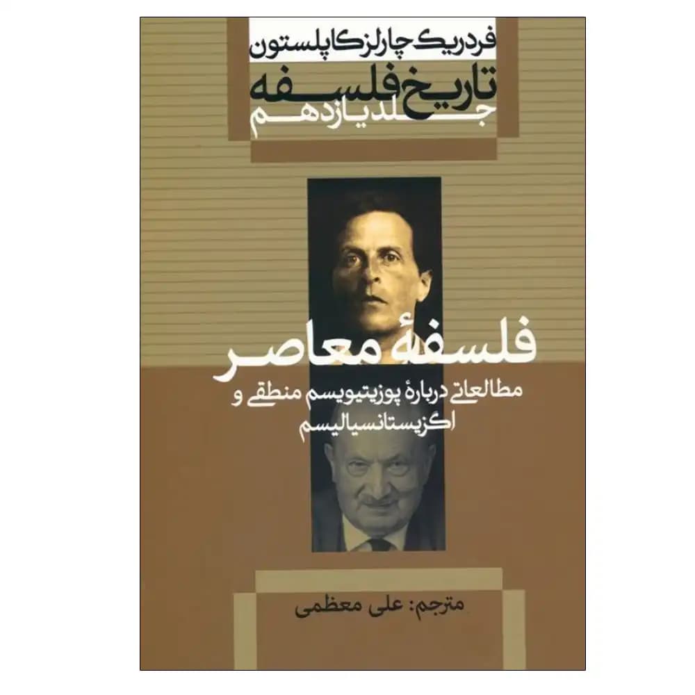 تاریخ فلسفه 11 (مطالعاتی درباره پوزیتیویسم منطقی و اگزیستانسیالیسم) — تصویر ۲