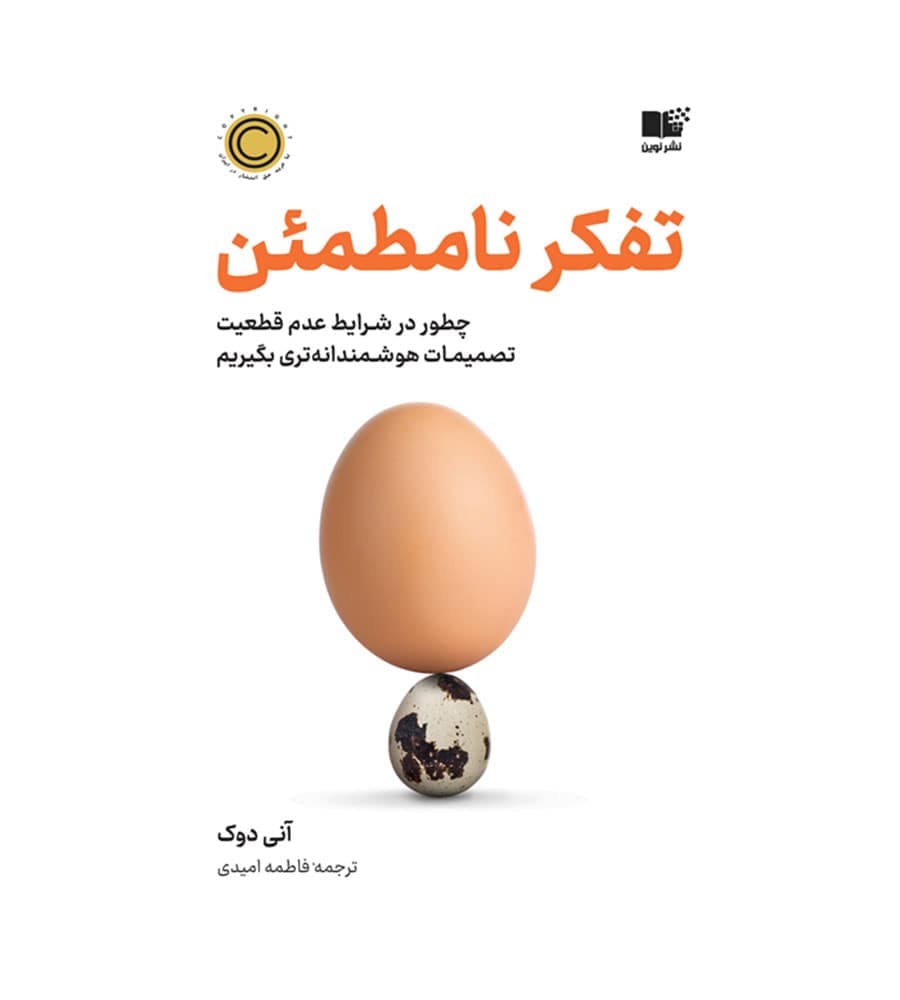 کتاب تفکر نامطمئن اثر آنی دوک ترجمه فاطمه امیدی