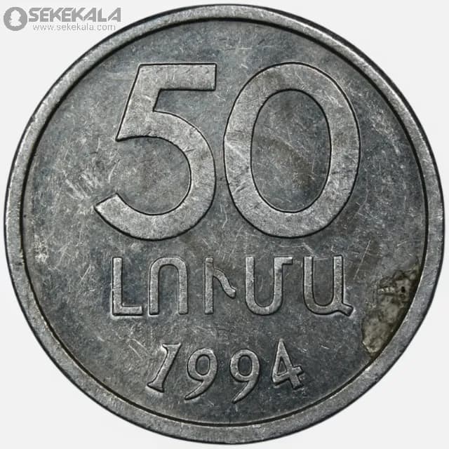 سکه 50 لوما ارمنستان 1994 (AU)