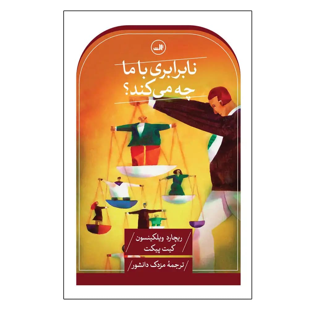 نابرابری با ما چه می کند