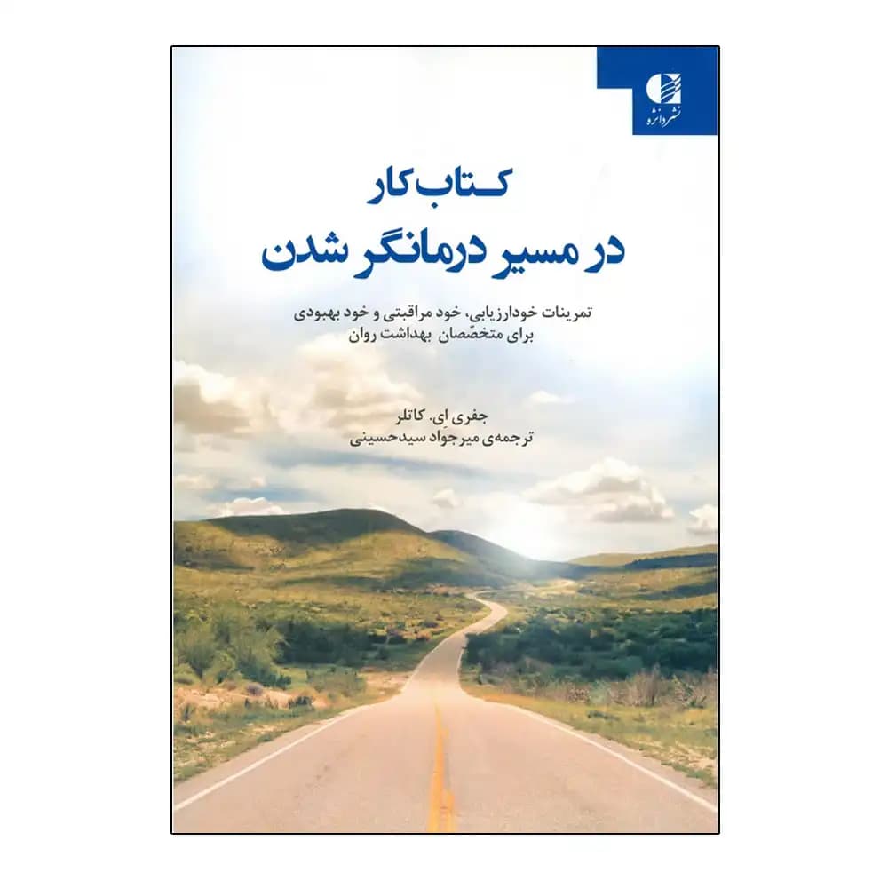 کتاب کار در مسیر درمانگر شدن