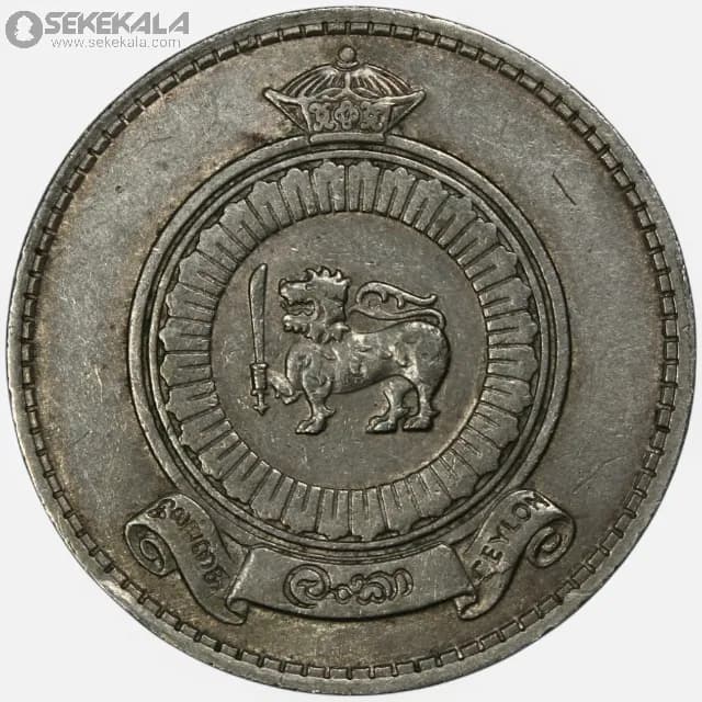 سکه 1 روپیه کمیاب سیلان 1963 (سریلانکا)
