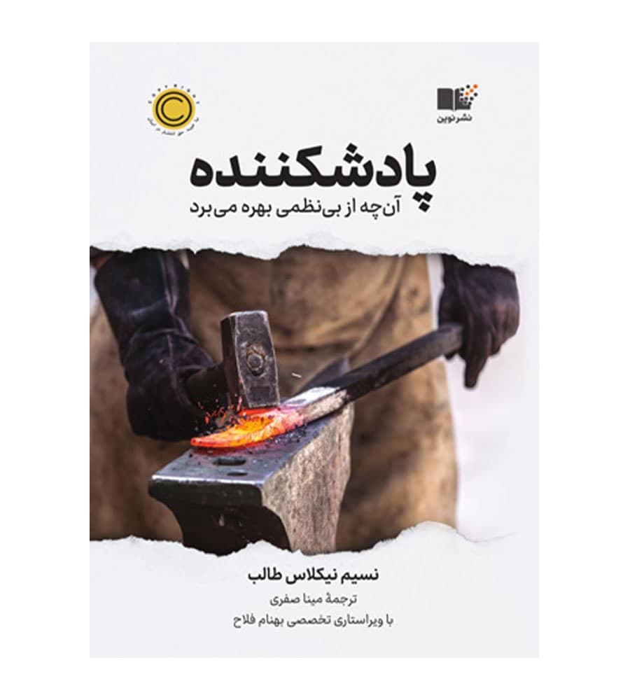 کتاب پادشکننده آنچه از بی نظمی بهره می برد نسیم نیکولاس طالب