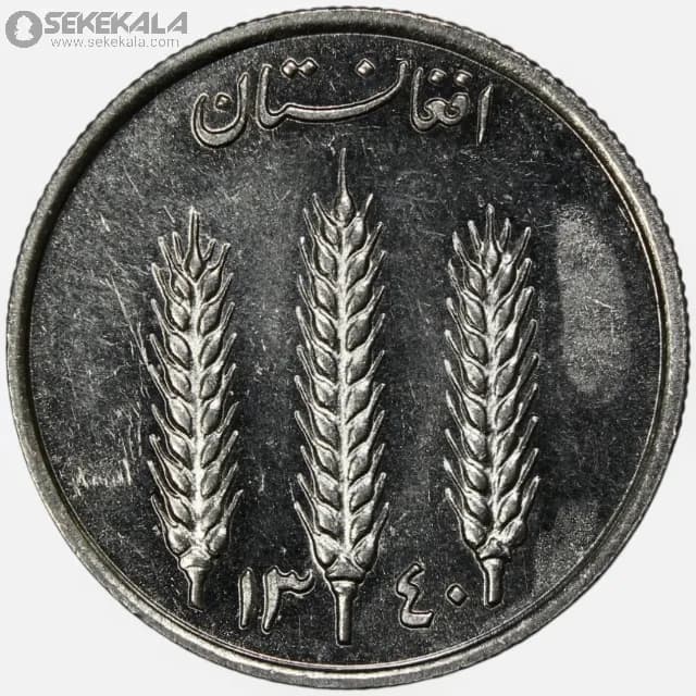 سکه 1 افغانی افغانستان 1340 (AU) — تصویر ۲