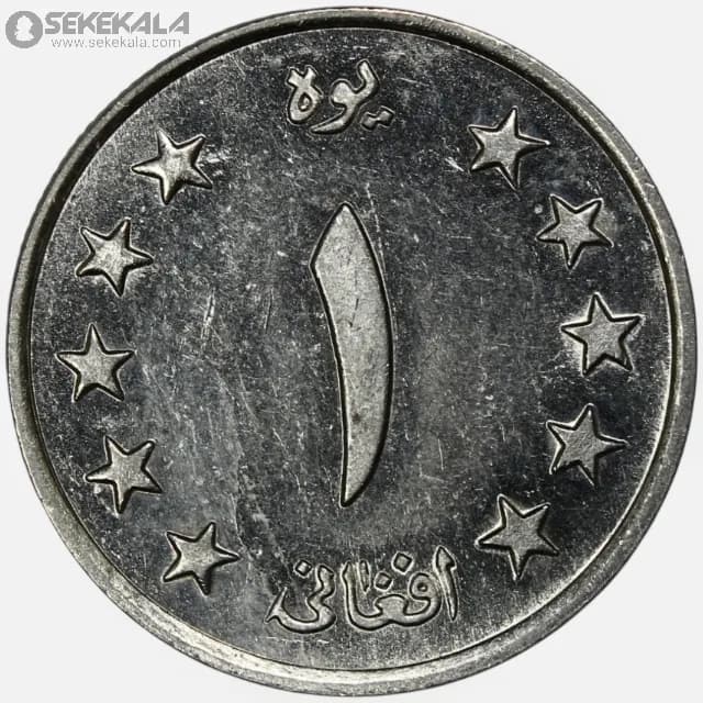 سکه 1 افغانی افغانستان 1340 (AU) — تصویر ۳