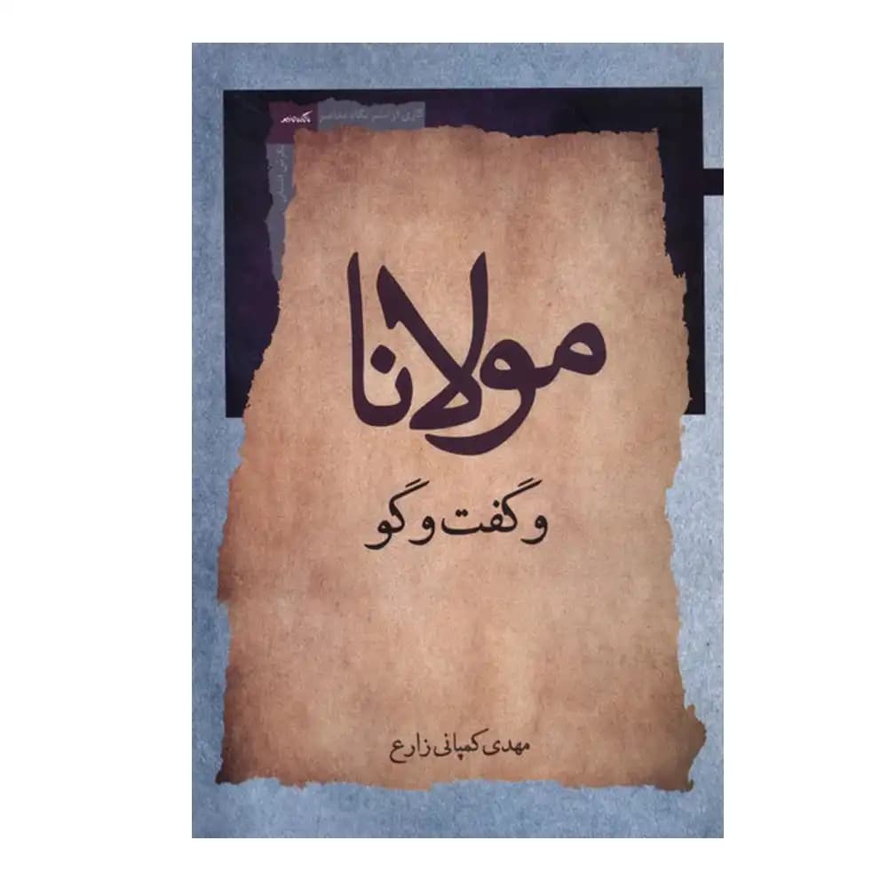 مولانا و گفت و گو