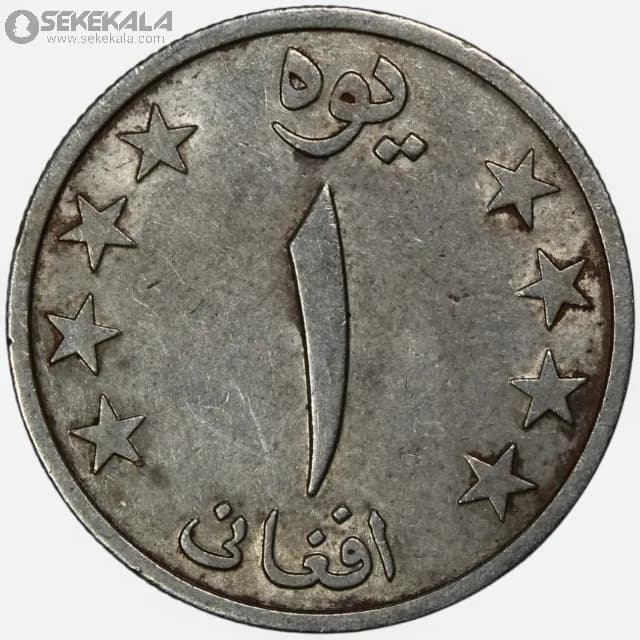 سکه 1 افغانی افغانستان 1357 (جمهوری خلق) — تصویر ۳