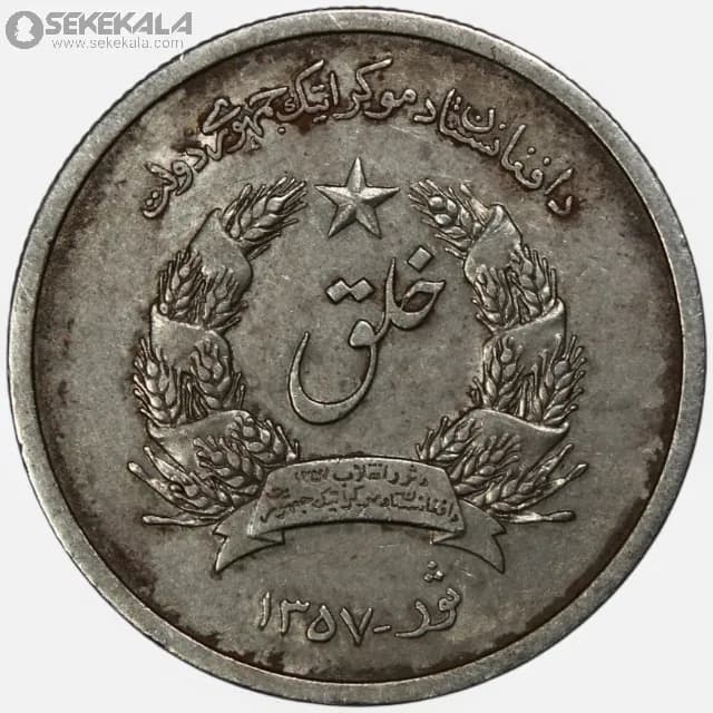 سکه 1 افغانی افغانستان 1357 (جمهوری خلق) — تصویر ۲