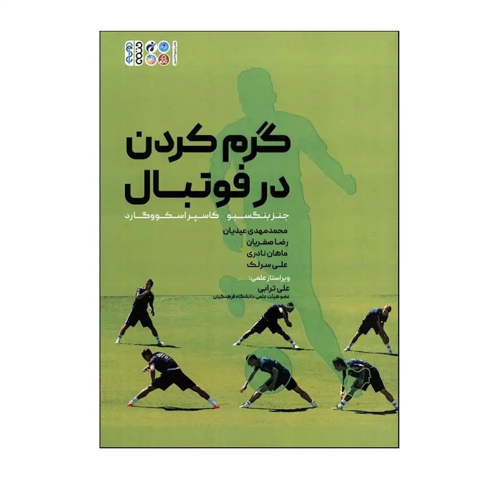 گرم کردن در فوتبال