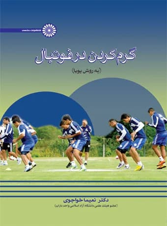 گرم کردن در فوتبال — تصویر ۲