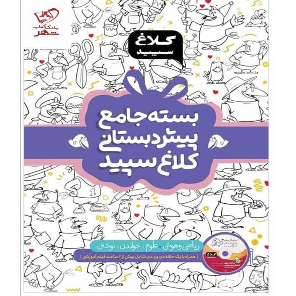 بسته جامع پیش دبستانی سری شاهکار کلاغ