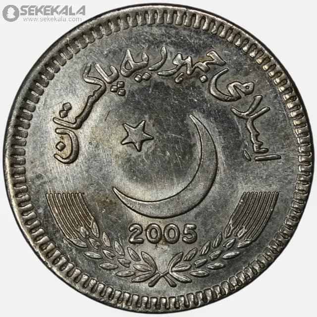 سکه 5 روپیه پاکستان 2005 (UNC) — تصویر ۳