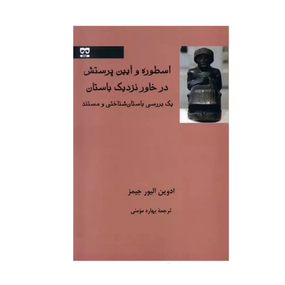 اسطوره و آیین پرستش در خاور نزدیک باستان — تصویر ۲