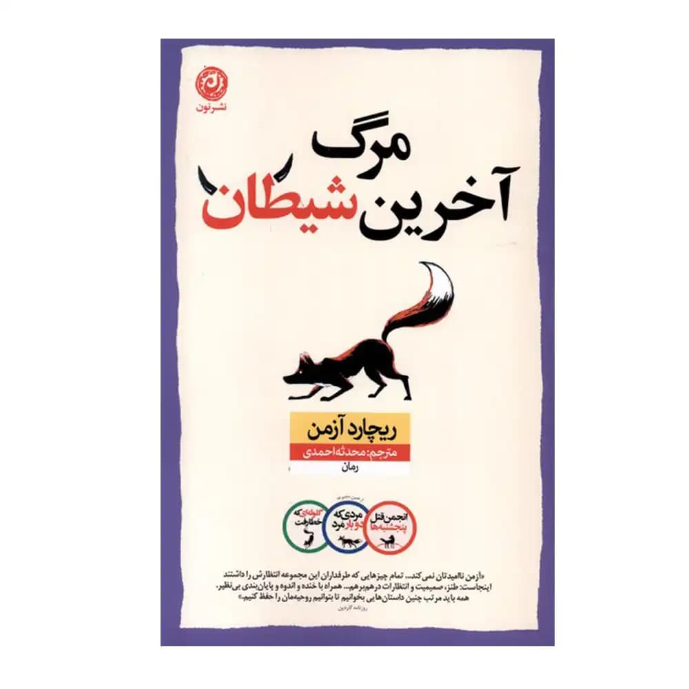 مرگ آخرین شیطان