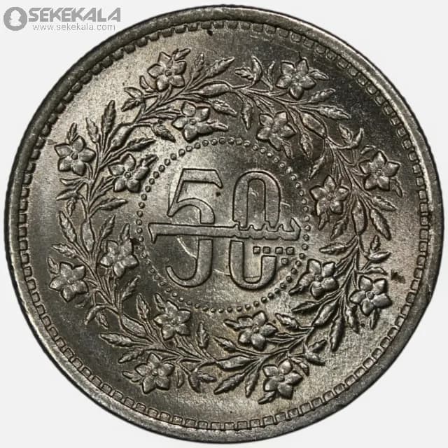 سکه 50 پیسه پاکستان 1982 (UNC)