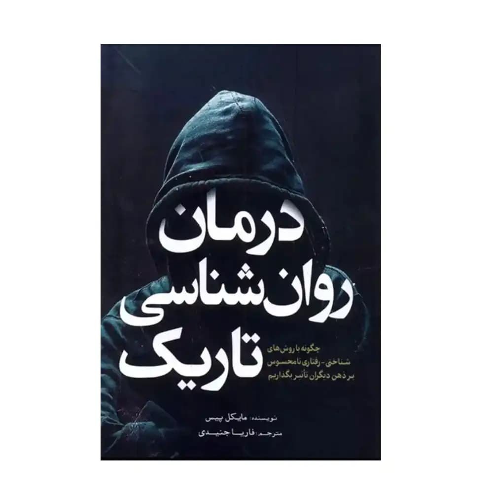 درمان روان شناسی تاریک