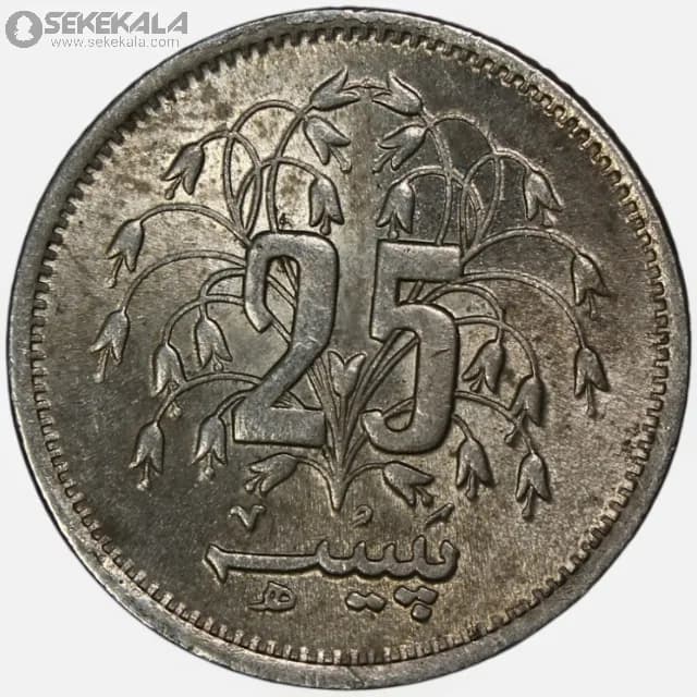 سکه 25 پیسه پاکستان 1980 (AU)