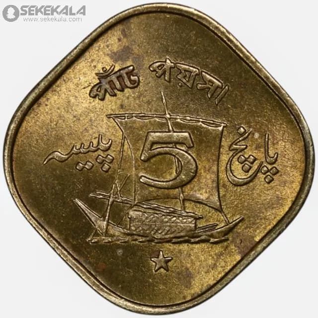 سکه 5 پیسه پاکستان 1971 (UNC)