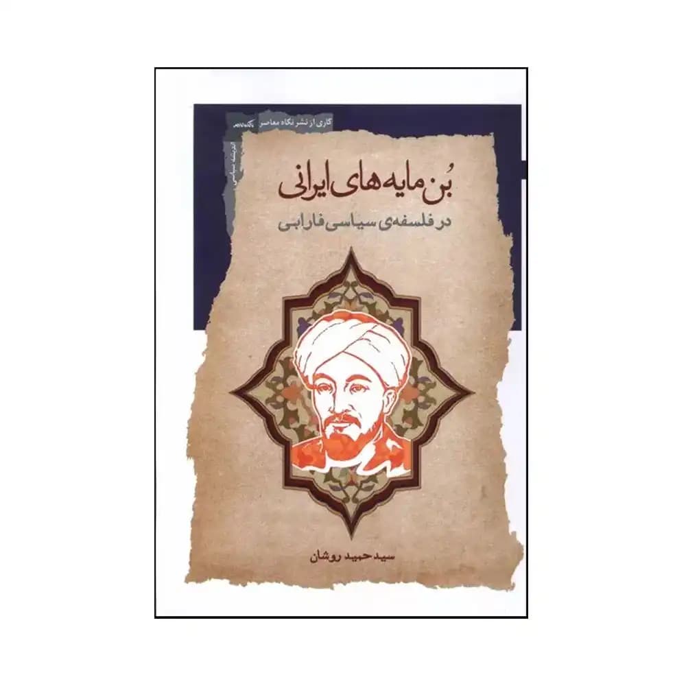 بن مایه های ایرانی در فلسفه ی سیاسی فارابی