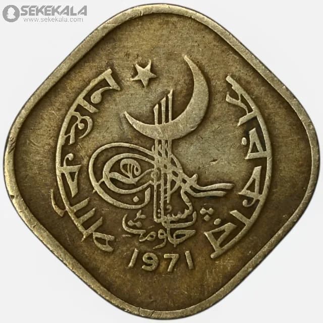 سکه 5 پیسه پاکستان 1971 — تصویر ۳