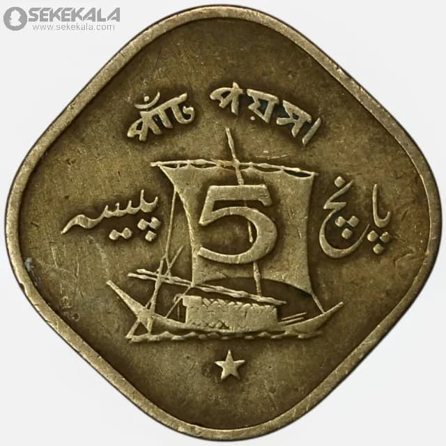 سکه 5 پیسه پاکستان 1971 — تصویر ۲