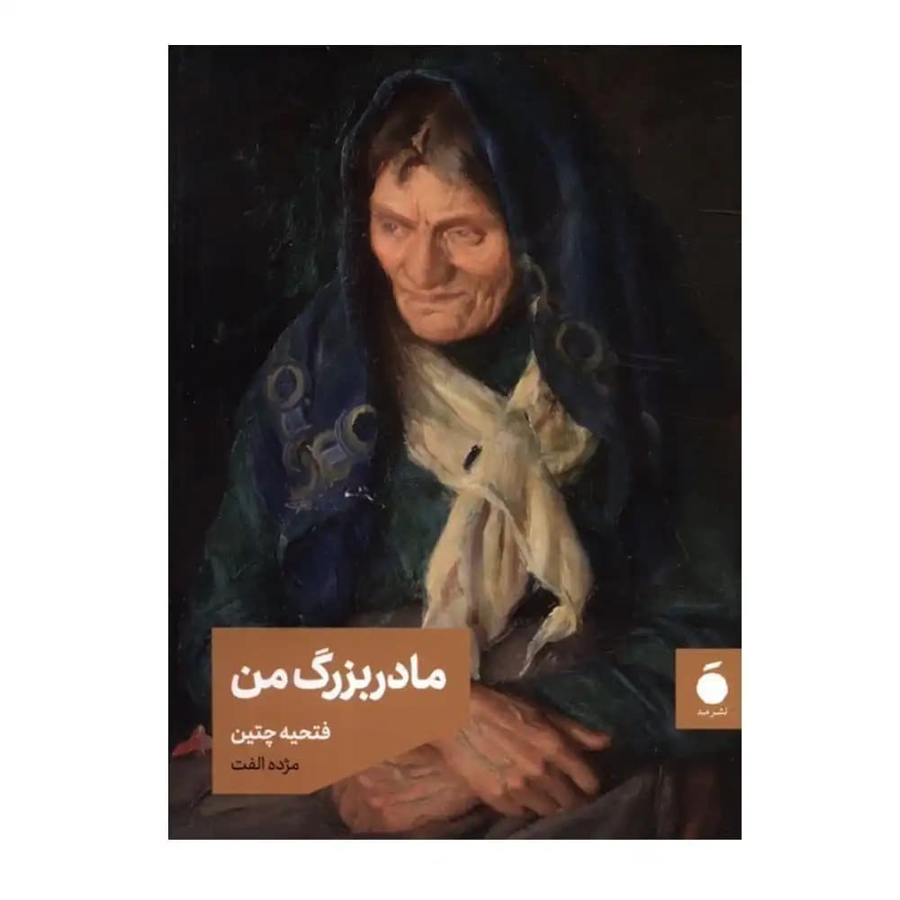 مادربزرگ من