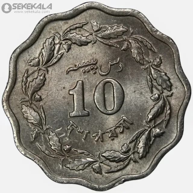 سکه 10 پیسه پاکستان 1971 (UNC)