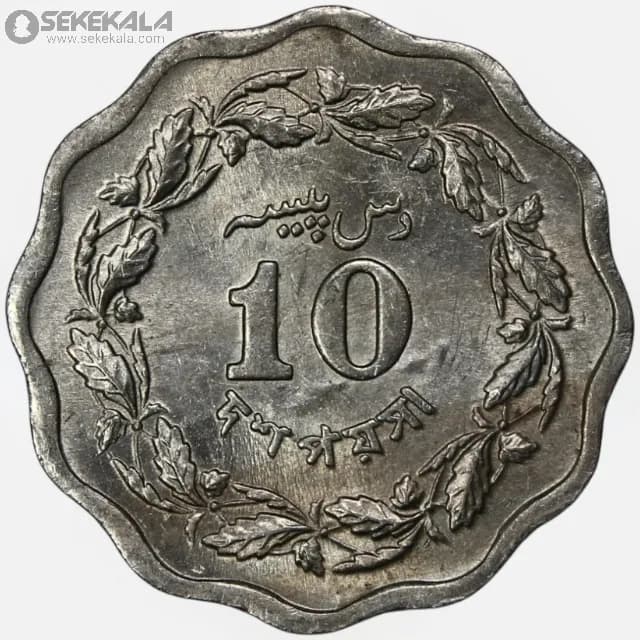 سکه 10 پیسه پاکستان 1970 (UNC)