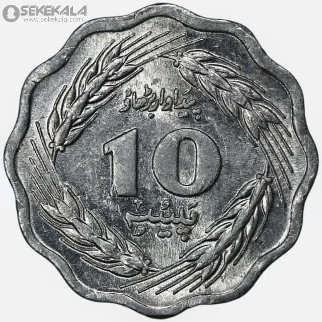 سکه 10 پیسه پاکستان 1976 (UNC)