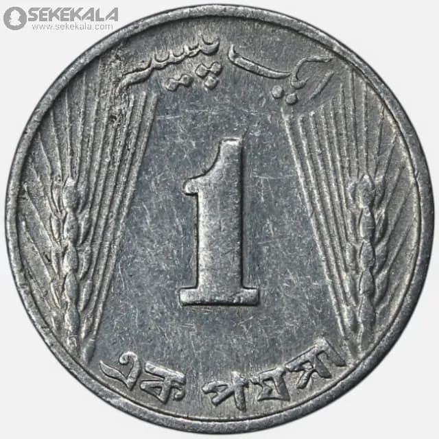 سکه 1 پیسه پاکستان 1969