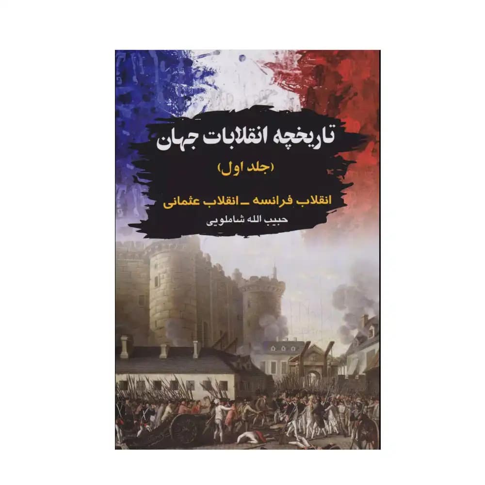 تاریخچه انقلابات جهان جلد اول