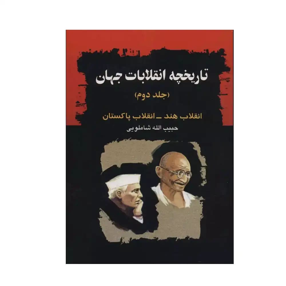 تاریخچه انقلابات جهان جلد دوم