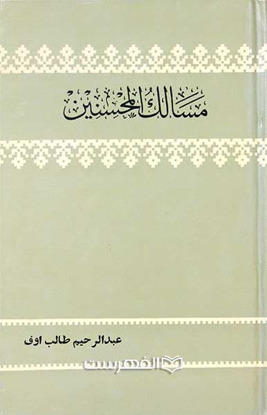 مسالک المحسنین — تصویر ۳
