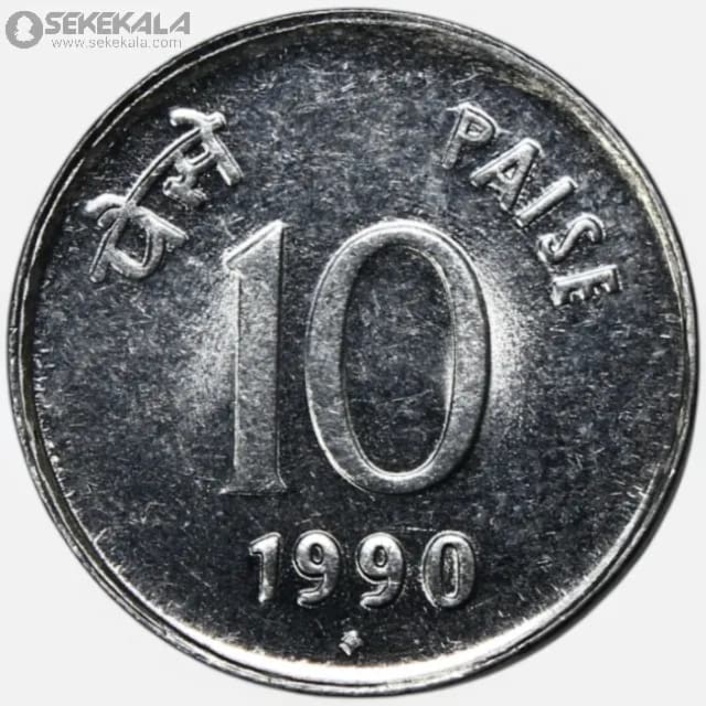 سکه 10 پیسه هند 1990 (+AU) — تصویر ۲