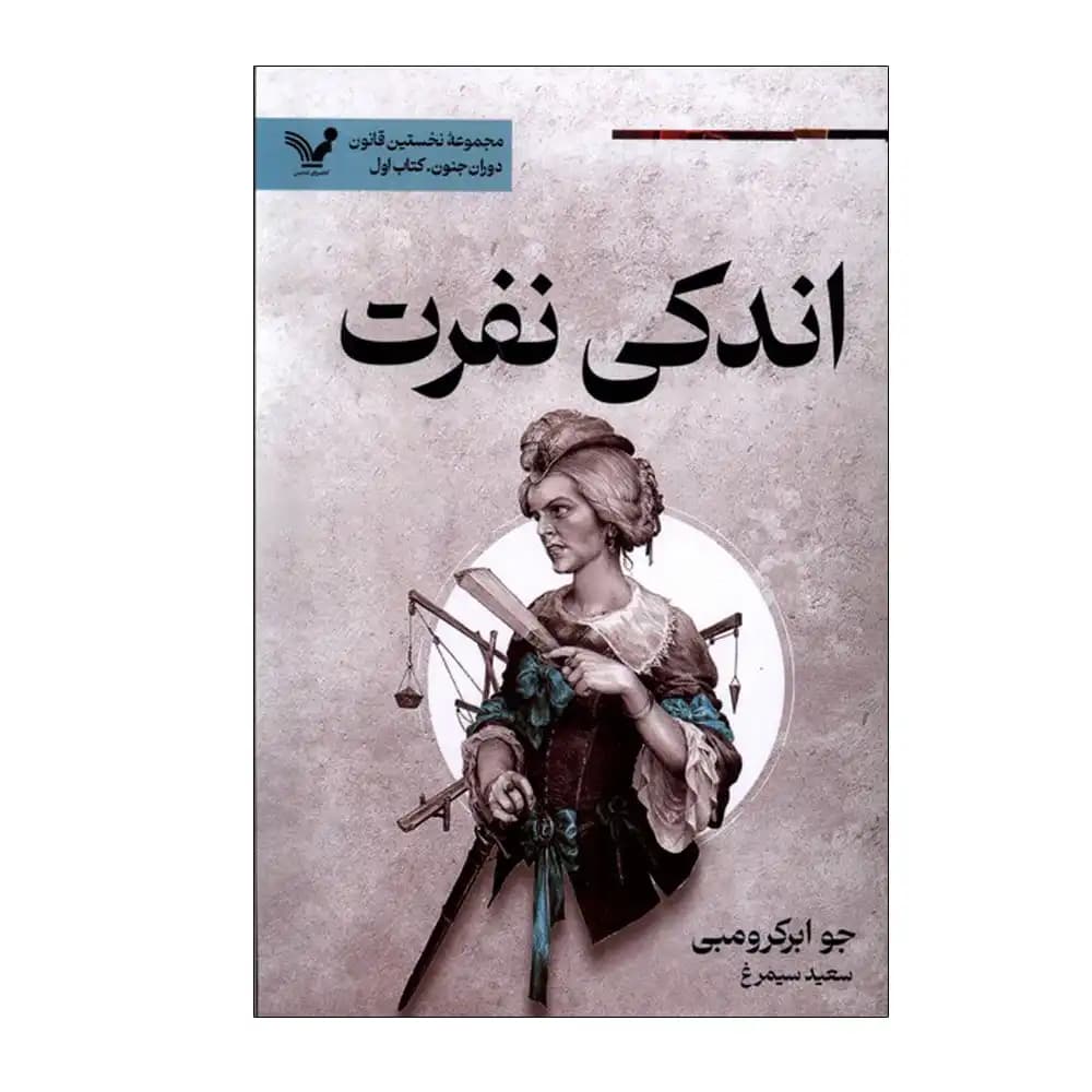 اندکی نفرت — تصویر ۲