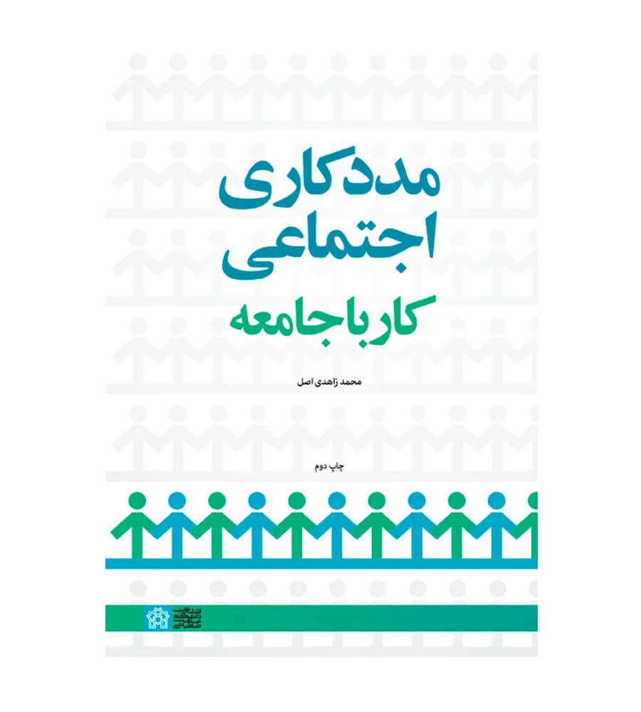 کتاب مددکاری اجتماعی کار با جامعه تألیف محمد زاهدی اصل