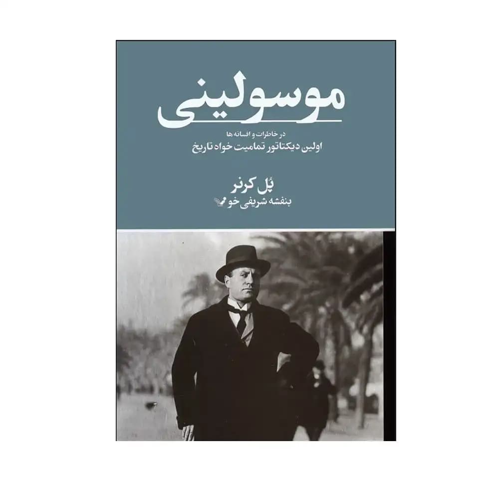 موسولینی در خاطرات و افسانه ها