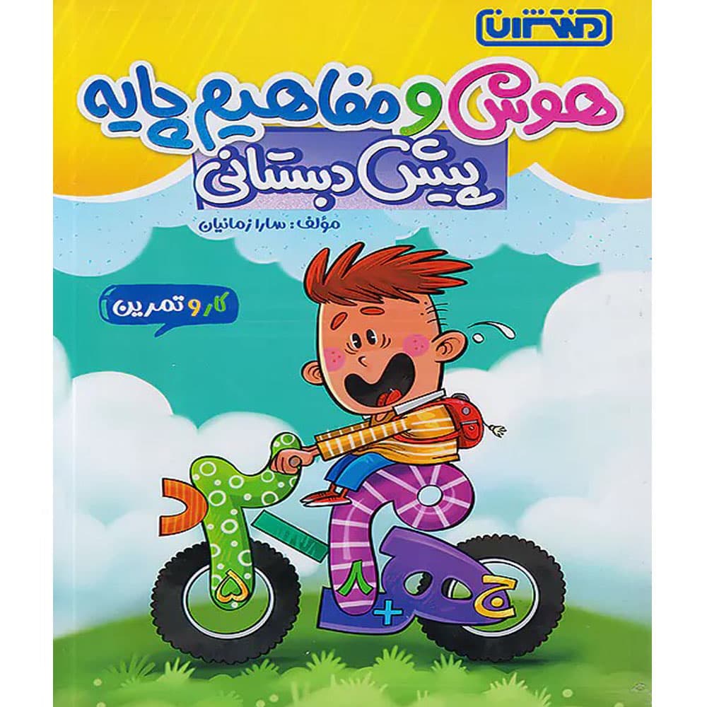 کتاب کار و تمرین هوش و مفاهیم پایه پیش دبستانی منتشران