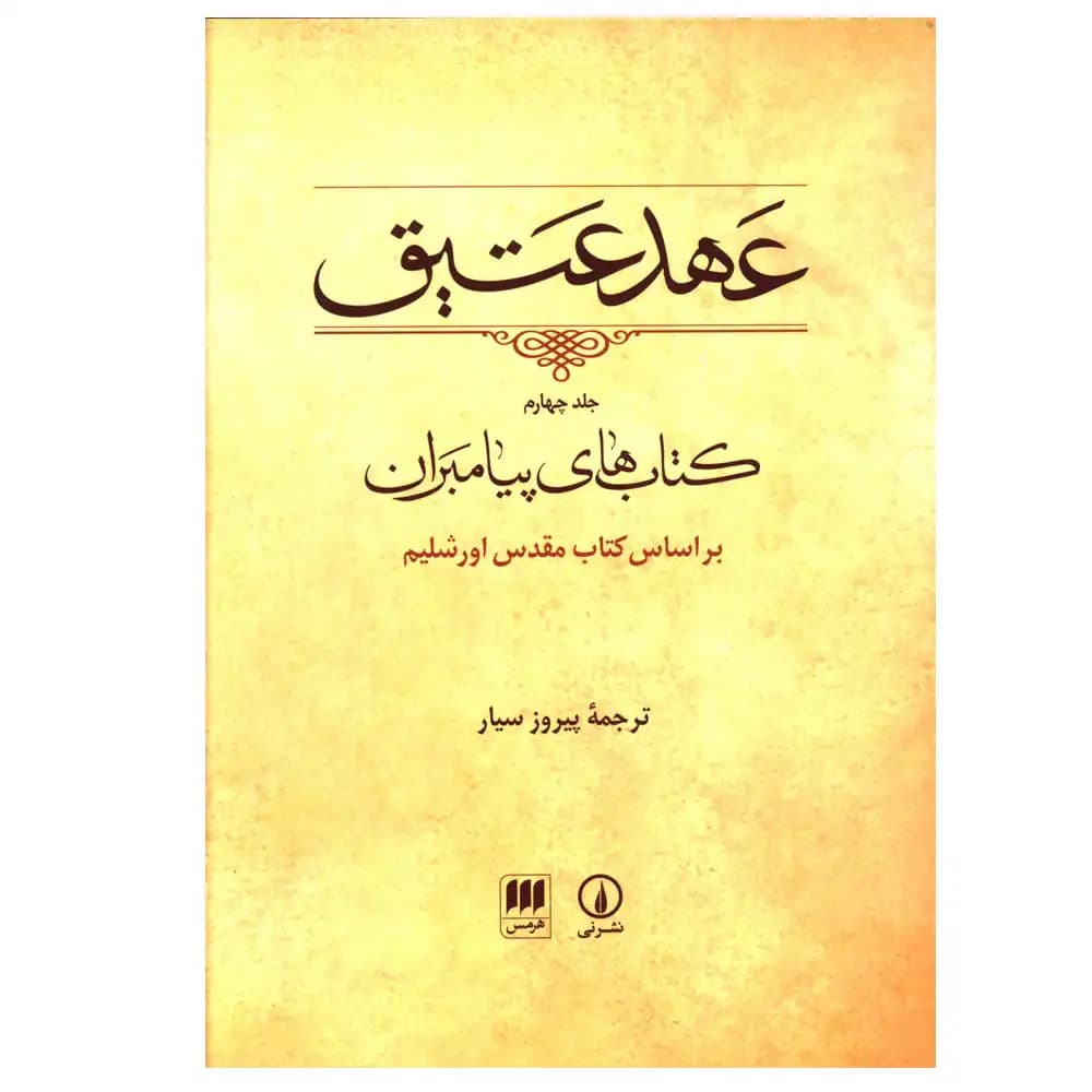 عهد عتیق جلد چهارم